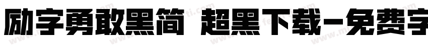 励字勇敢黑简 超黑下载字体转换